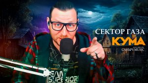 Сектор Газа - Кума (Cover by Саныч Music)