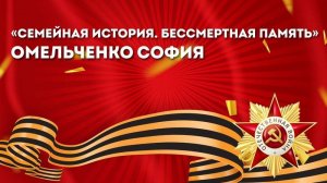«Семейная история. Бессмертная память»