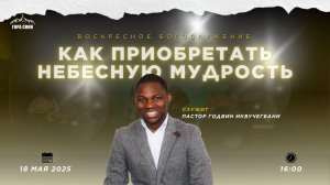 ДОБРО ПОЖАЛОВАТЬ НА ОНЛАЙН СЛУЖЕНИЕ 18.05.2025