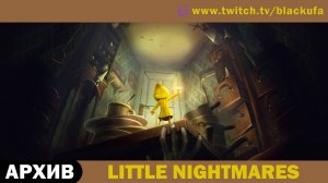Little Nightmares 1 (Маленькие кошмары 1) - Полностью основная игра [АРХИВ]