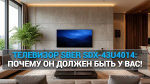 Телевизор Sber SDX-43U4014 👀: Погружаемся в мир высоких технологий 🎉