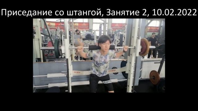 Приседание со штангой, Занятие 2, 10.02.2022 смотреть онлайн