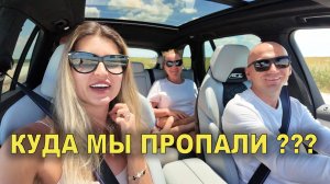 Куда мы пропали?