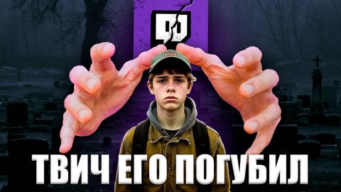 Как Твич РАЗРУШИЛ Жизнь ПОДРОСТКУ