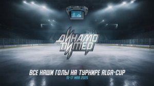 Все наши голы на турнире Алга 15-17 мая 2025