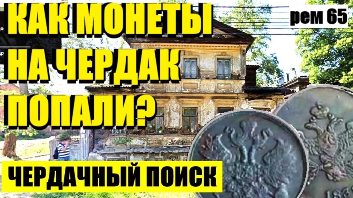 или НЕ ОЖИДАЛ ТАКИХ НАХОДОК. рем 65