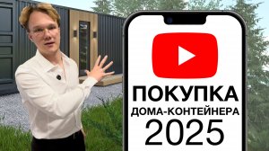 Преимущества дома-контейнера в 2025 году