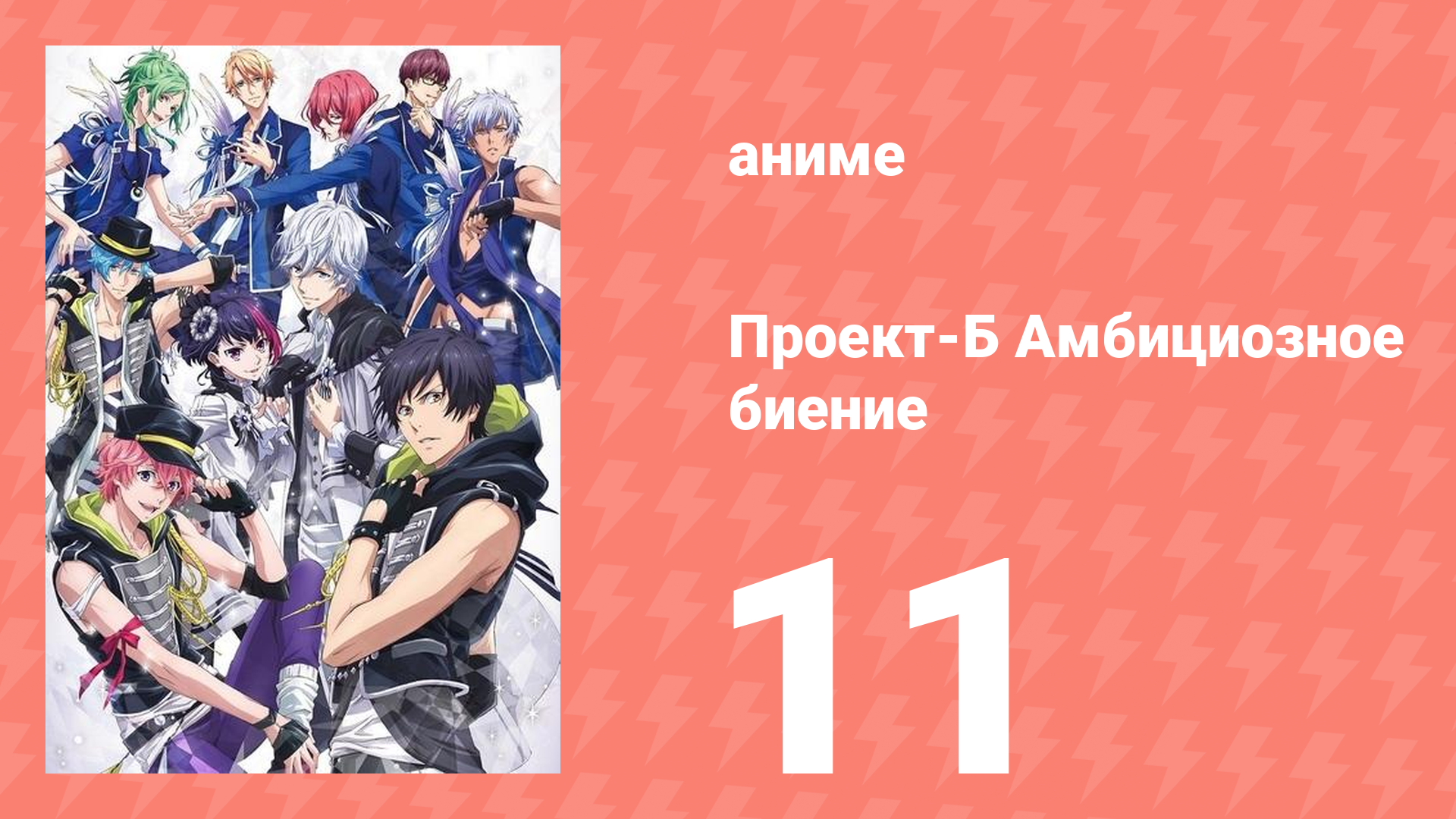 Проект-Б: Амбициозное биение 11 серия (аниме-сериал, 2016)