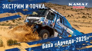 Баха «Арчеда-2025» Экстрим и точка.