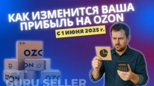 Новые комиссии на OZON с 1 июня 2025 года!