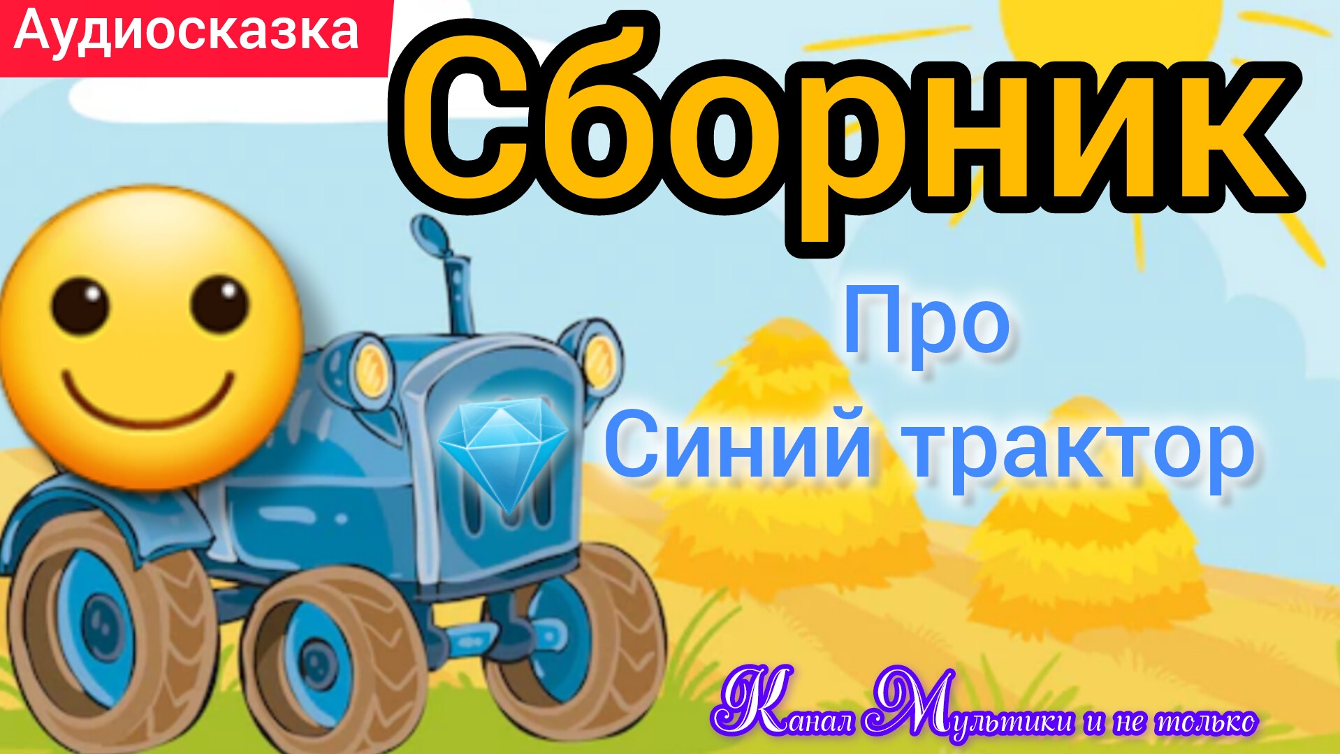Синий трактор | Сборник сказок | Сказки детям 📚 | Сказки на ночь 😴 Аудиосказки 📖 🙂