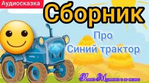 Синий трактор | Сборник сказок | Сказки детям 📚 | Сказки на ночь 😴 Аудиосказки 📖 🙂