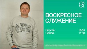 Воскресное служение | Сергей Сомов | 18.05.2025 | 11:00