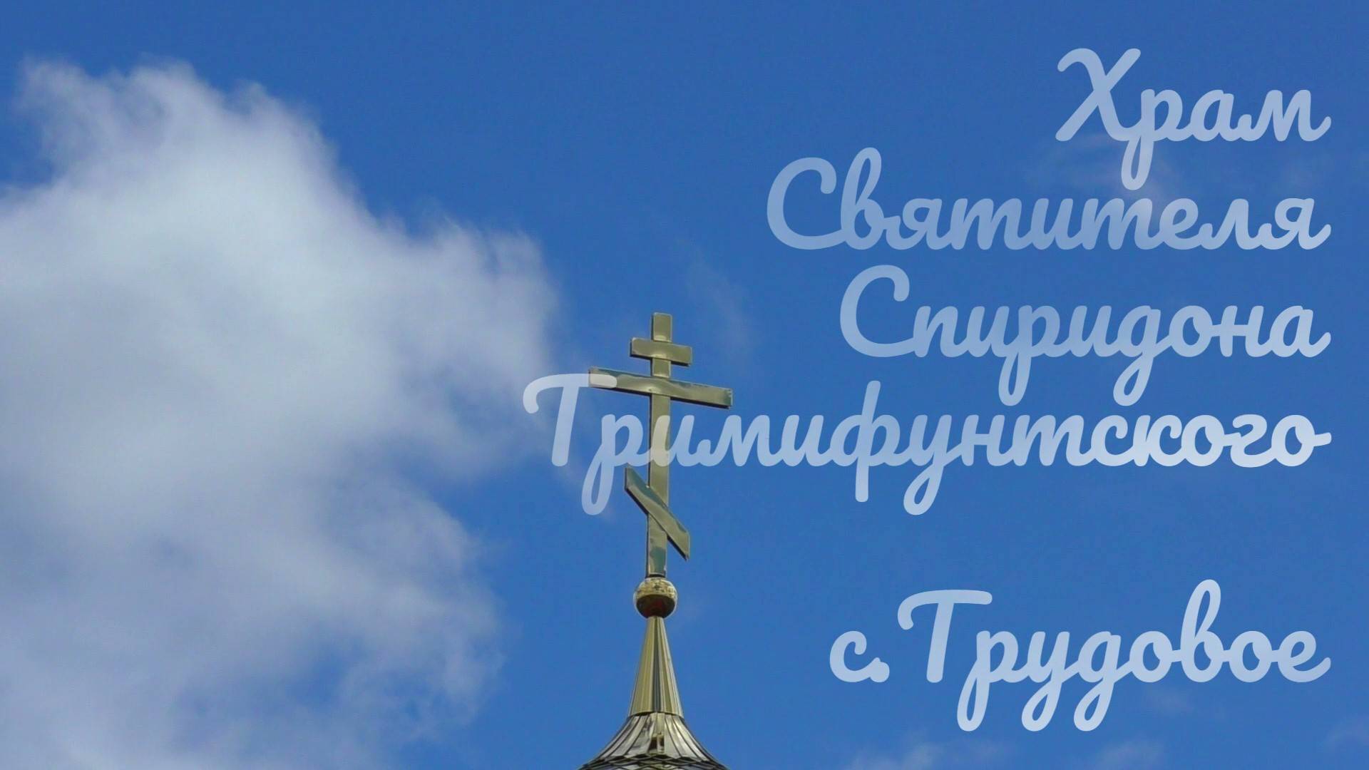 Храм Святителя Спиридона Тримифунтского, с.Трудовое - Белая скала, г. Белогорск