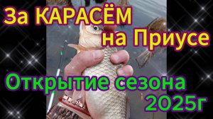 На Тойоте Приус к карасю Открытие рыболовного сезона.