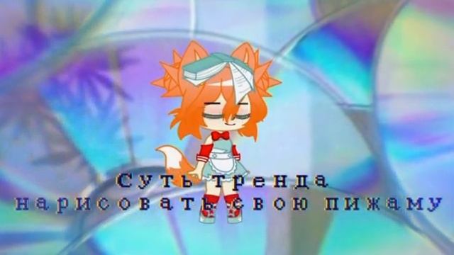 //СУТЬ ТРЕНДА НАРИСОВАТЬ СВОЮ ПИЖАМУ//🛏☁️🌸 смотреть онлайн