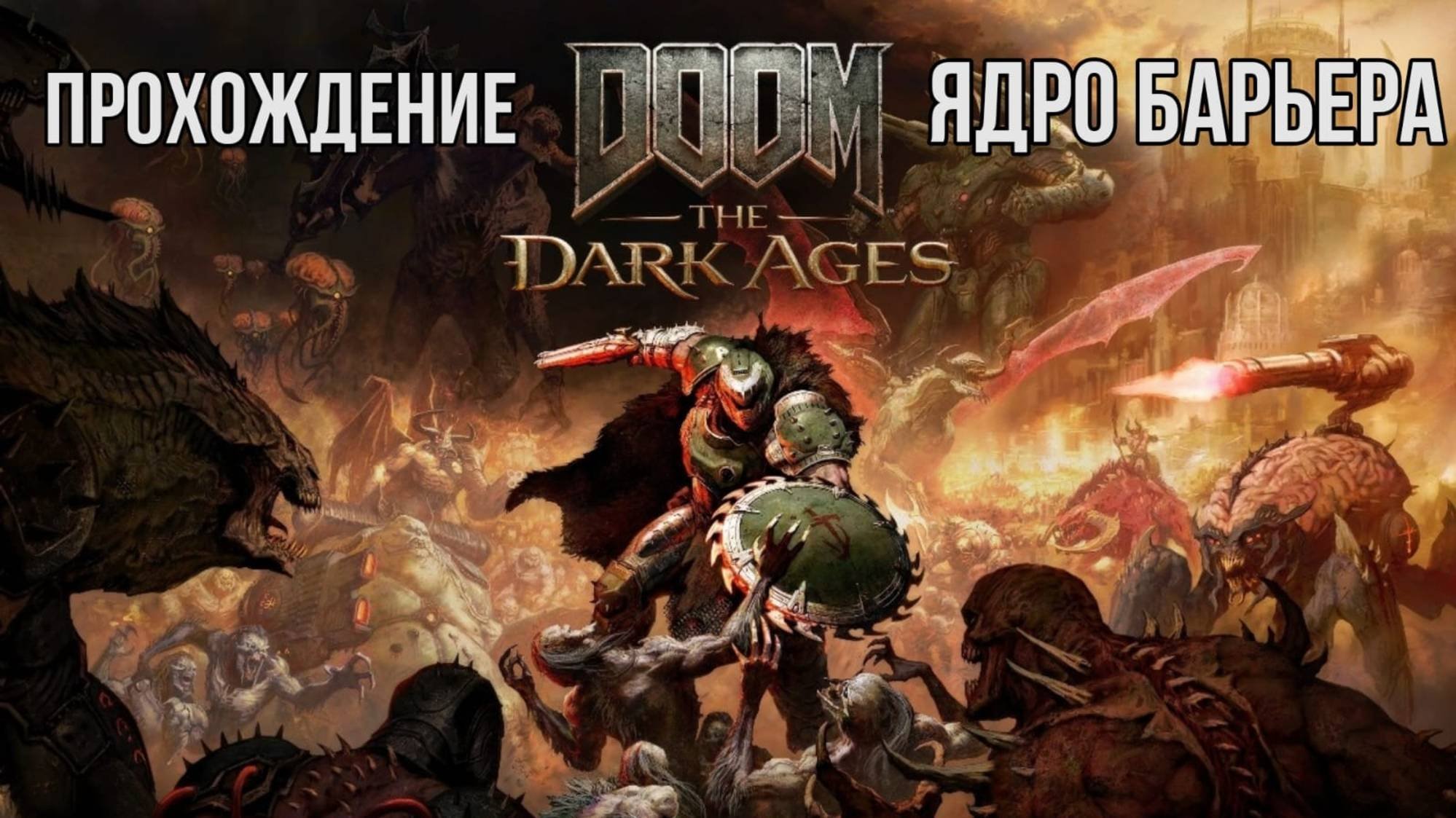 DOOM THE DARK AGES. Глава III. Ядро барьера.