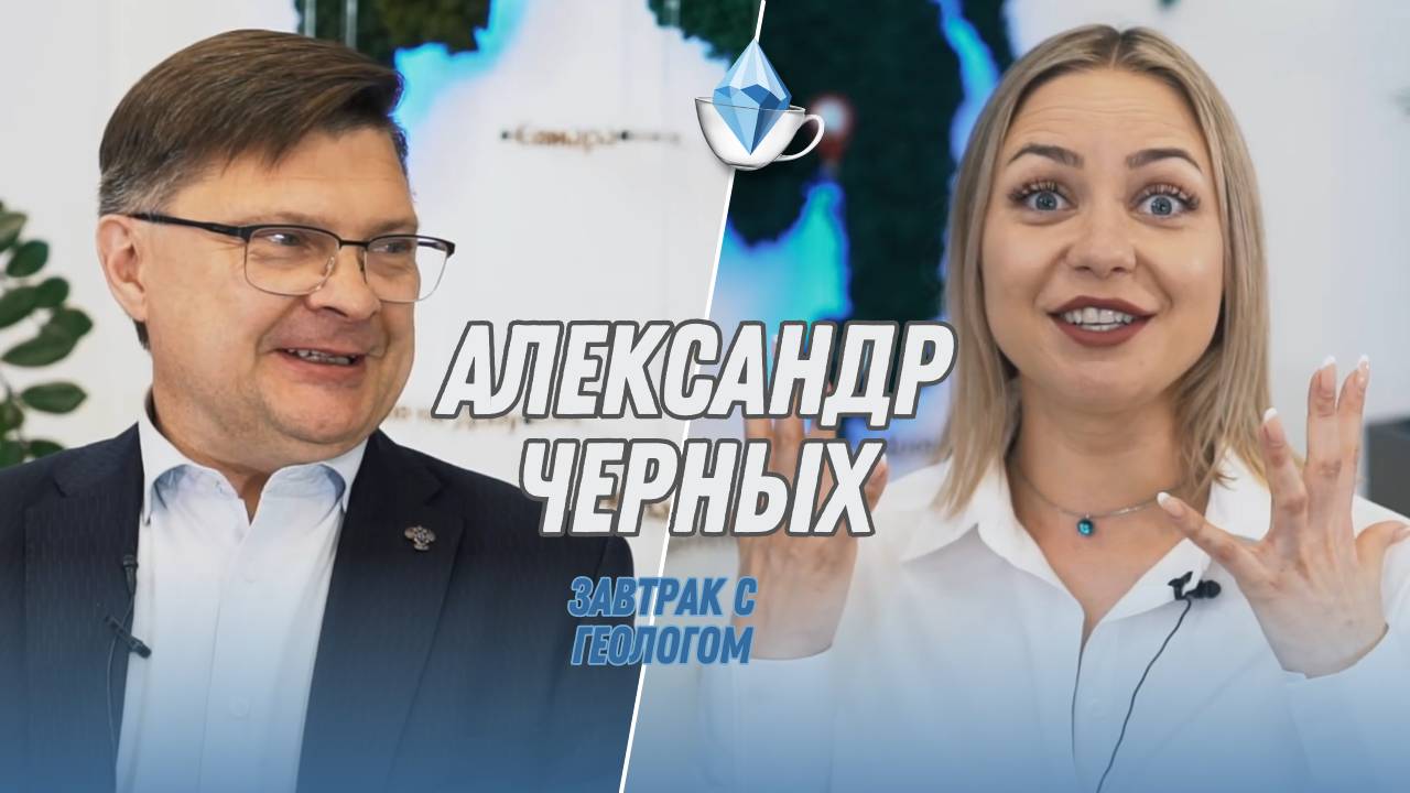 Александр Иванович Черных