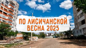 СЕВЕРОДОНЕЦК  ПО ЛИСИЧАНСКОЙ ВЕСНА 2025#severodonetsk #donbass