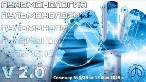 Образовательный вебинар «Пульмонология. Версия 2.0» №8/25 от 15 мая 2025 года