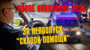 За непропуск "скорой" готовятся лишать прав: документ уже в Госдуме