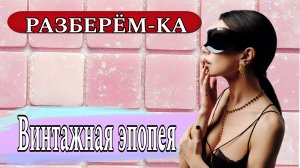 РАЗБЕРЁМ-КА. А оно того стоило?