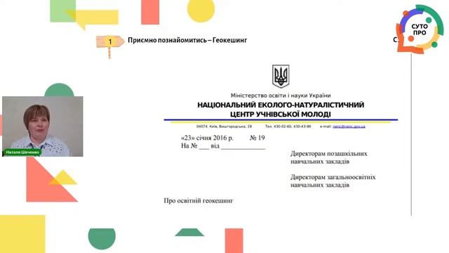 СУТО: вебінар Жанни Царук і Наталі Шевченко. 13 травня 2021