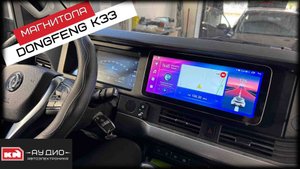 Магнитола андроид 12,3 дюйма для DongFeng K33