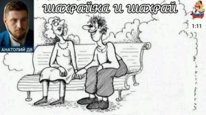 Анатолий ДВ. ШАХРАЙКА И ШАХРАЙ