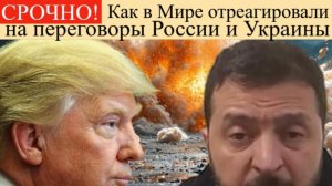 Новости россии и мира.Как отреагировали на переговоры России и Украины!Последние новости сейчас.