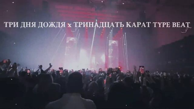 [FREE] ТРИ ДНЯ ДОЖДЯ x ТРИНАДЦАТЬ КАРАТ TYPE BEAT 2025