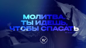 Молитва. Ты идёшь, чтобы спасать. Утренняя молитва 16.04.25 | Прославление. Ачинск