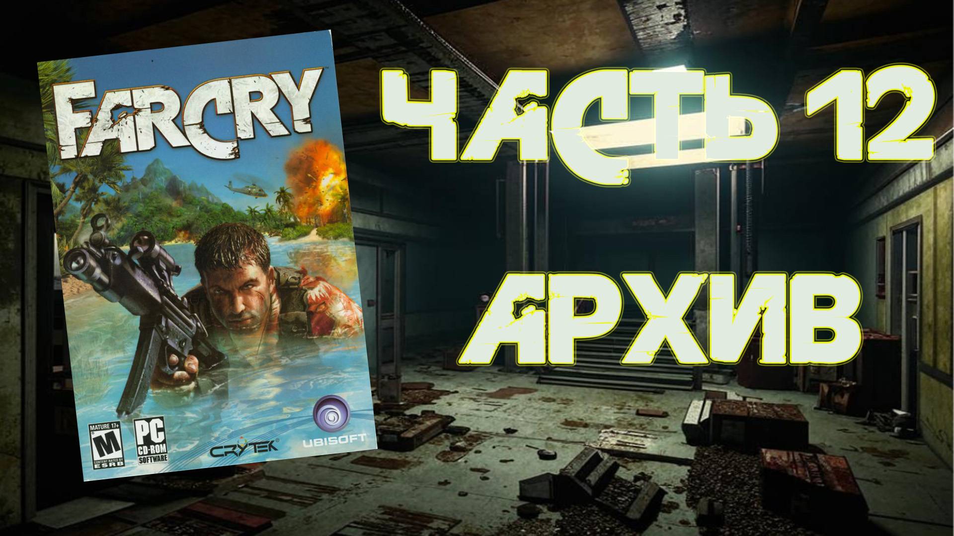 Far Cry (PC, 2004) - Часть 12: Архив