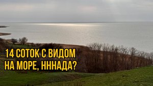14 соток ИЖС для строительства дома мечты с видом на море | Таганрог | Станция «Морская»
