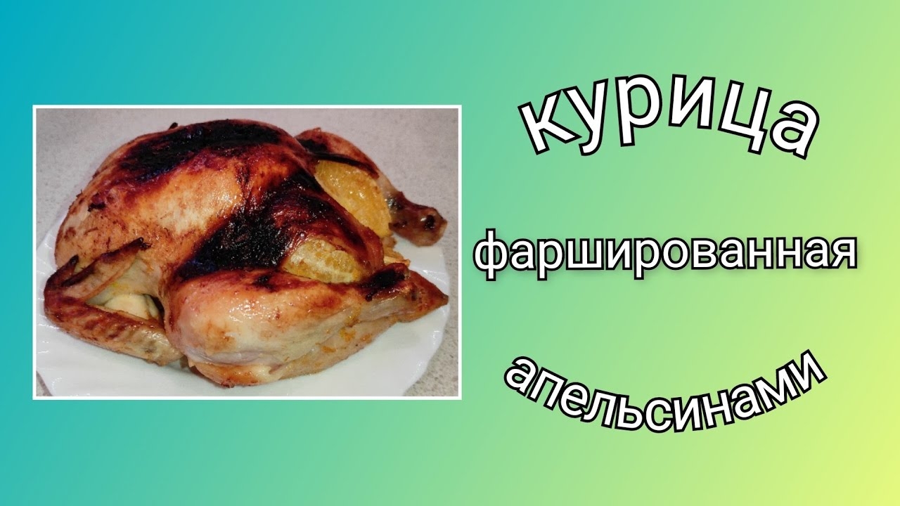 🥗 Курица фаршированная апельсинами/ Курица в духовке