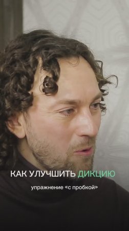 Как улучшить дикцию
Упражнение "с пробкой"