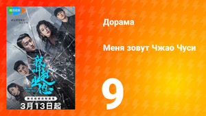 Меня зовут Чжао Чуси 1 сезон 9 серия
