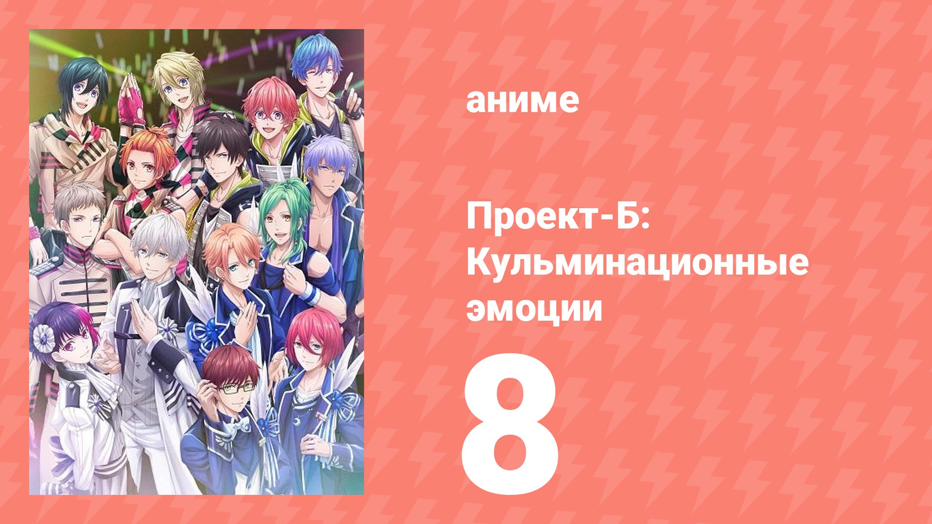 Проект-Б: Кульминационные эмоции 8 серия (аниме-сериал, 2019)