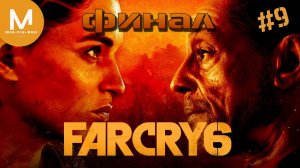 Фара Корявая 6. Финальная ГиперМегаПуперТрупер Бойня! Far Cry 6. #9