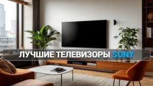 Откройте для себя ТОП-5 телевизоров Sony 📺: Лучшие модели 2025 года! 🌟