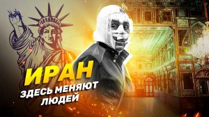 ИРАН |  Как нужно жить, с каким лицом ходить и какую одежду носить