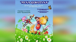 Муха цокотуха