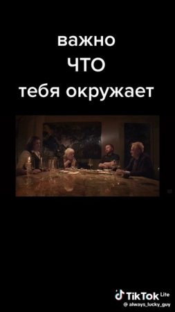Важно, то что тебя окружает