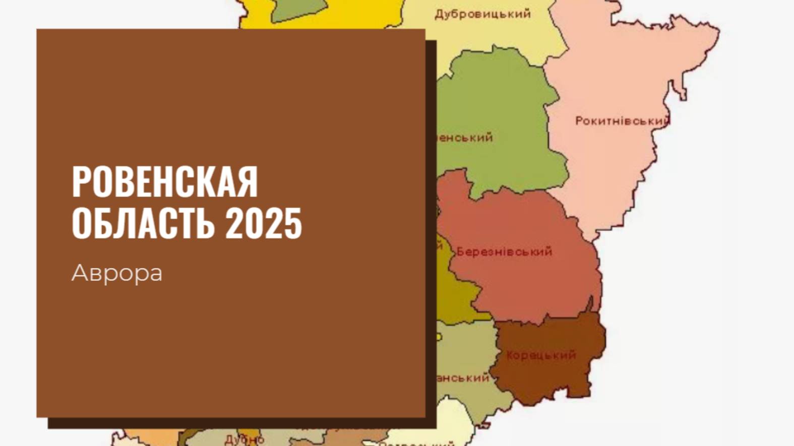 ТАРО #Аврора #гадание Ровенская область 2025