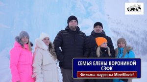 СЗФК. Семья Елены Ворониной