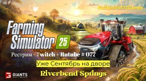 Farming Simulator 25 / Уже сентябрь на дворе / РЕСТРИМ - Твич+Rutube #077