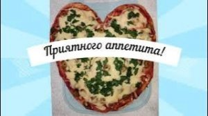 🥗 Пицца в форме сердца