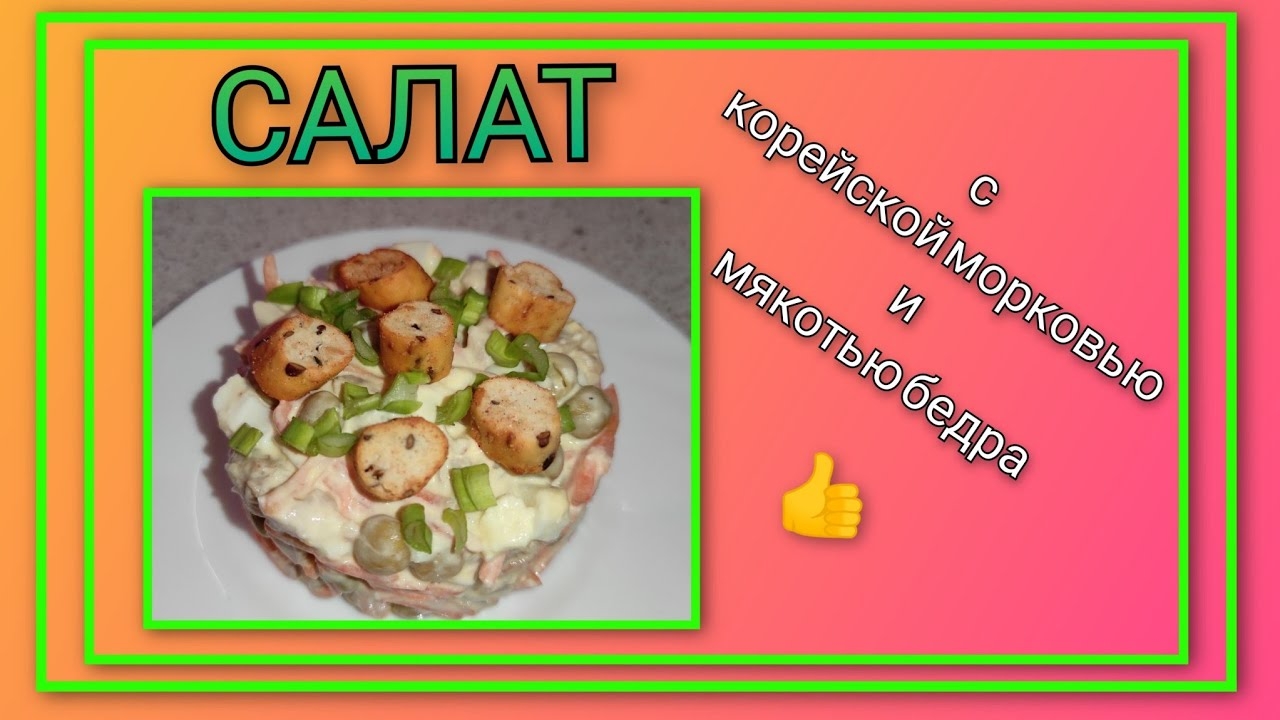 🥗 Салат с корейской морковью и мякотью бедра
