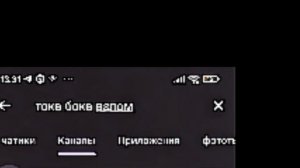 ~ТУТОРИАЛ КАК СКАЧАТЬ ВЗЛОМ ТОКА БОКА БЕСПЛАТНО СМОТР?