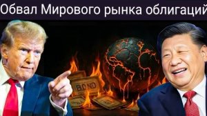 Изменение политики США в отношении Китая приводит к обвалу мировых рынков облигаций.